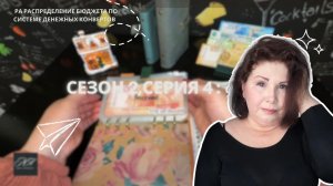 Сезон 2., серия 4 : Распределение бюджета по системе денежных конвертов!