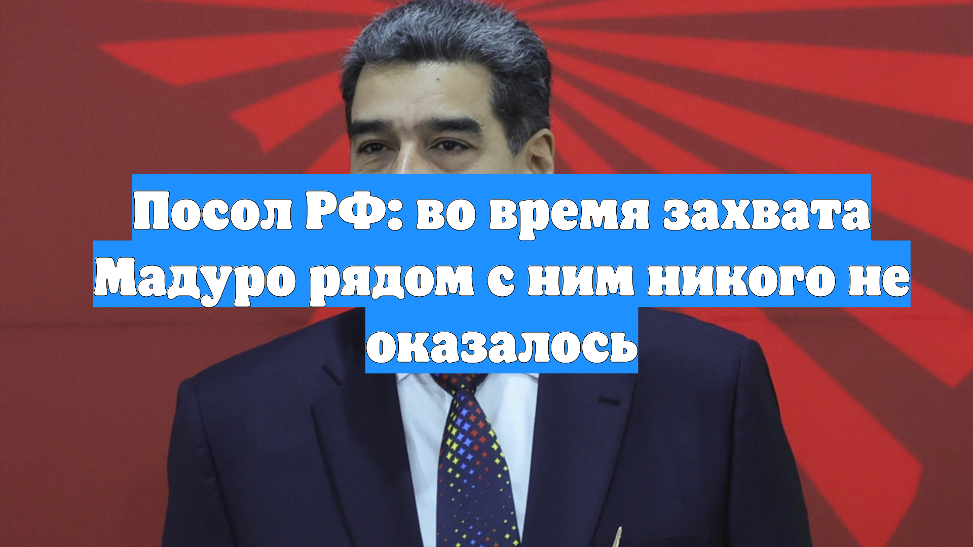 Посол РФ: во время захвата Мадуро рядом с ним никого не оказалось смотреть онлайн
