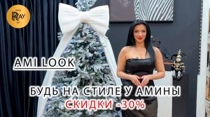 AMI LOOK🎀 БУДЬ НА СТИЛЕ У АМИНЫ❤️🔥 СКИДКИ -30%😍 ТУРЕЦКАЯ ЖЕНСКАЯ ОДЕЖДА🔥 ТК Садовод. Москва