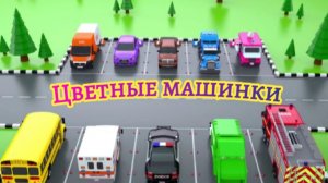 УЧИМ ЦВЕТА. МАШИНЫ. Развивающее видео для детей.