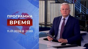 Выпуск программы "Время" от 11.01.2026