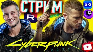 А ВОТ И КИБЕРПАНК!🤖СТРИМ И ПРОХОЖДЕНИЕ CYBERPUNK 2077💎БЕСПЛАТНО РАЗДАЮ СКИНЫ КС 2 И КЛЮЧИ НА ИГРЫ