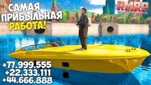 🎉+1kk в час! Самая прибыльная работа на RMRP 2026 для новичков! RMRP ГТА 5 Россия