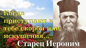 Как бороться со скорбью? Старец ИЕРОНИМ Эгинский