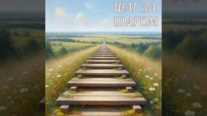 ЯНепоэт - Шаг за шагом