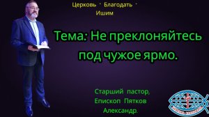 11.01.2026. Воскресное служение. Тема: Не преклоняйтесь под чужое ярмо.
