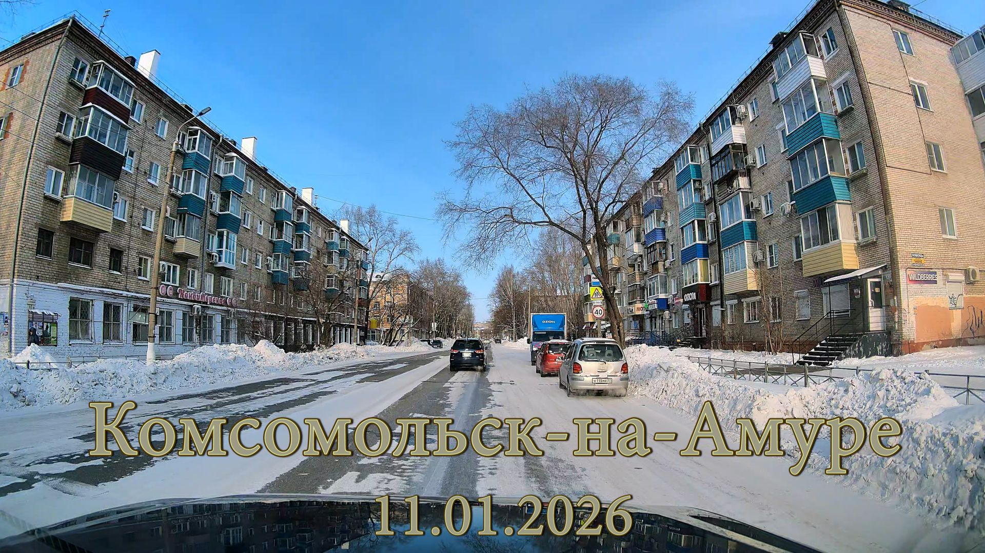 Комсомольск-на-Амуре 11.01.2026