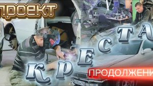 проект.. креста.. продолжение
