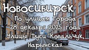 Новосибирск по улицам города 28 декабря 2025 года. Улицы: Дуси Ковальчук, Нарымская.