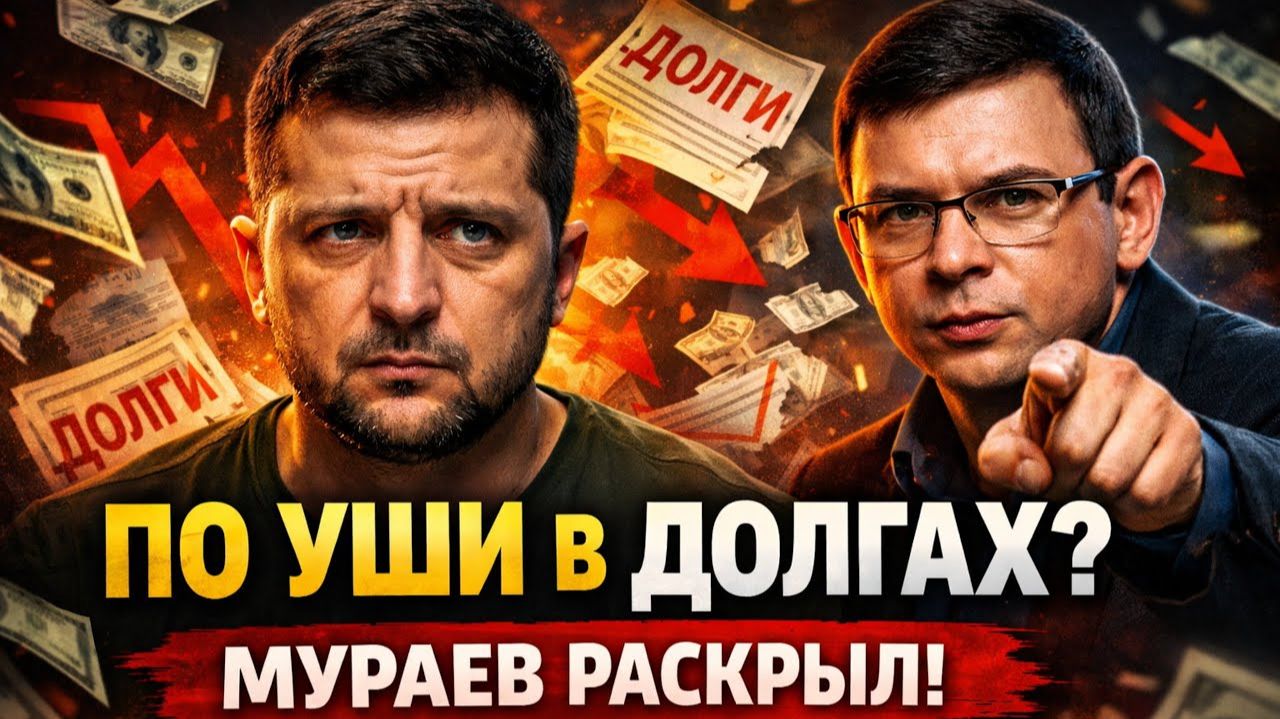 Долги Зеленского скрывали? Мураев взорвал всю систему! смотреть онлайн