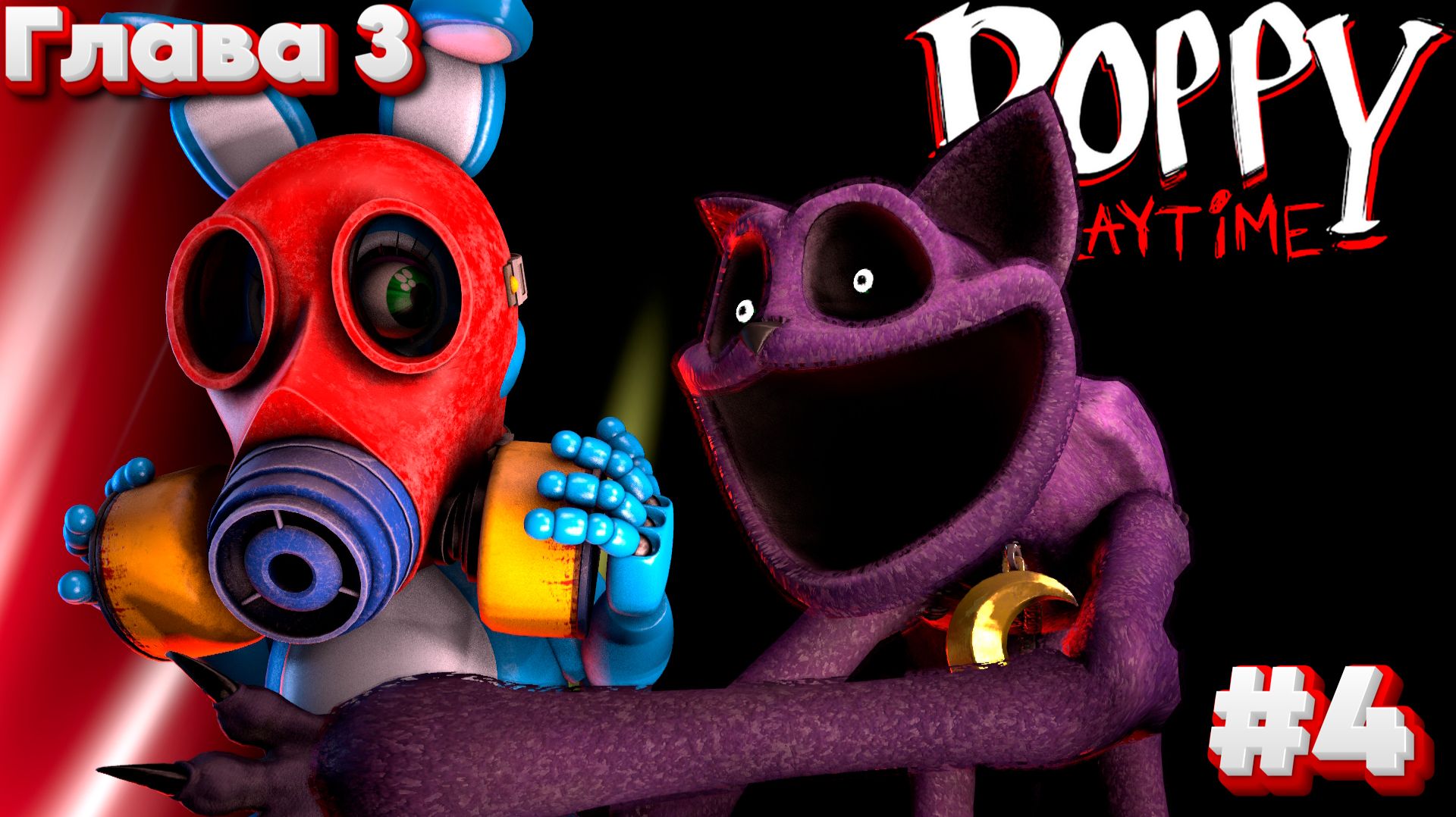 КОТ ДРЕМОТ ХОЧЕТ ОТРАВИТЬ ТОЙ БОННИ в Poppy Play Time 3 Глава #4 смотреть онлайн
