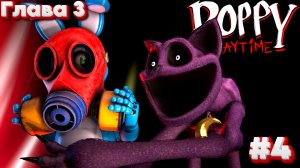 КОТ ДРЕМОТ ХОЧЕТ ОТРАВИТЬ ТОЙ БОННИ в Poppy Play Time 3 Глава #4