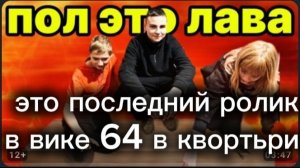 всё ролики в мой в квартире на канали зверёк и Вика 54