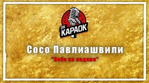Сосо Павлиашвили-Небо на ладони(КАРАОКЕ оригинальная аранжировка)