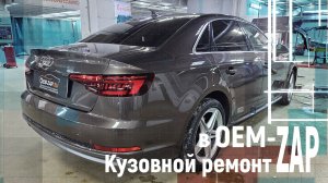 Кузовной ремонт Audi в OEM-ZAP