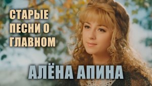 Старые песни о главном I Алёна Апина