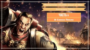 Прохождение игры Warhammer 40,000 Dawn of War - Anniversary Edition На Русском Языке Часть 6