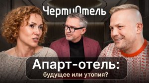 Апарт-отель: будущее или утопия? | подкаст ЧертиОтель #4
