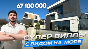 ДОМ В СОЧИ ЗА 67 100 000р. Черешня. 300 м². 4.3 сотки. Вид на море. КП Монблан