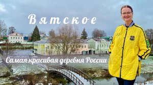 Вятское - самая красивая деревня России