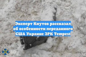 Эксперт Кнутов рассказал об особенности переданного США Украине ЗРК Tempest