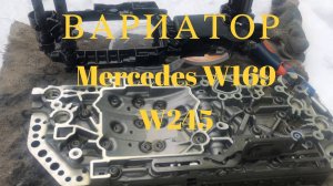 Вариатор mercedes w246 W169 W245