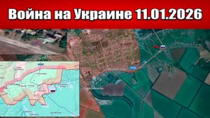Сводка с фронта СВО и карта боевых действий на Украине сегодня 11.01.2026