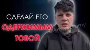 Сделай его ОДЕРЖИМЫМ тобой! #отношения #любовь #манифестация