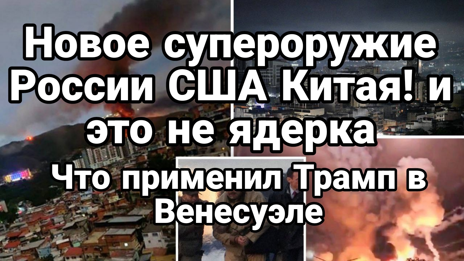 ТАМИР ШЕЙХ / НОВОЕ ОРУЖИЕ КОТОРОЕ ТРАМП ПРИМЕНИЛ В ВЕНЕСУЭЛЕ! новости сводки смотреть онлайн