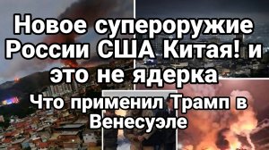 ТАМИР ШЕЙХ / НОВОЕ ОРУЖИЕ КОТОРОЕ ТРАМП ПРИМЕНИЛ В ВЕНЕСУЭЛЕ! новости сводки