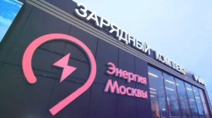 В Москве открыт крупнейший в России зарядный хаб для электромобилей