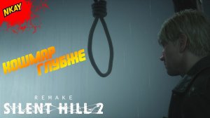 Silent Hill 2 Remake — #11 Абстрактный папочка и живой кошмар