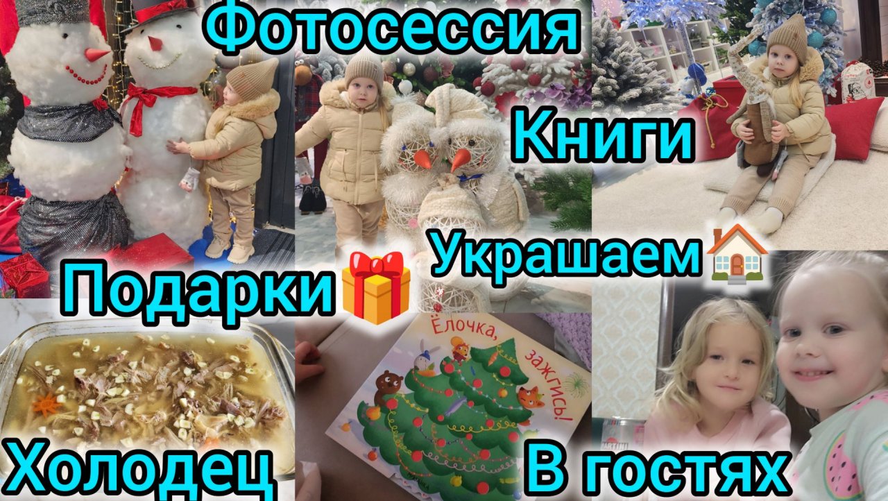 ФОТОСЕССИЯ/ПОДАРКИ🎁/КНИГИ/УКРАШАЕМ🏠/СВАРИЛИ ХОЛОДЕЦ/В ГОСТЯХ смотреть онлайн