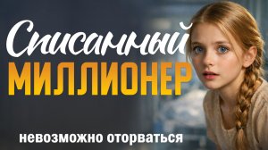 "Списанный миллионер". Щемящая история о том, как чужая девочка спасла жизнь богатому человеку.