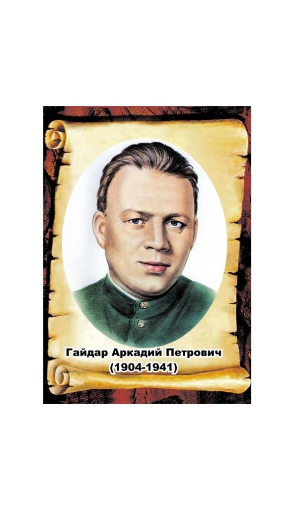 ВЕЛИКИЕ РУССКИЕ ПИСАТЕЛИ. ГАЙДАР АРКАДИЙ ПЕТРОВИЧ смотреть онлайн