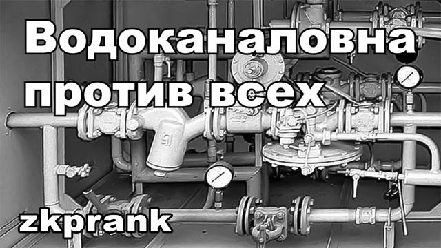 Пранк ЖКХ  ВОДОКАНАЛОВНА ПРОТИВ ВСЕХ смотреть онлайн