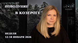 Новолуние в Козероге – планы на весь год | Неделя 12-18 января 2026 | EREVICH
