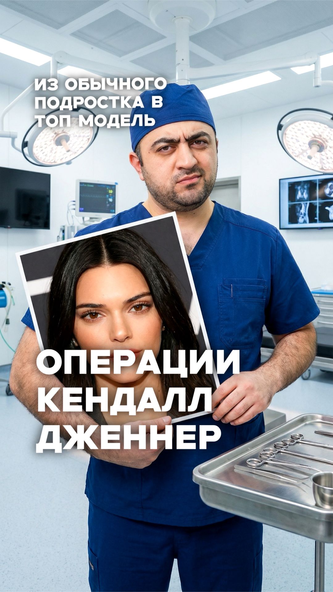 Секрет красоты Кендалл? Хирург объясняет!