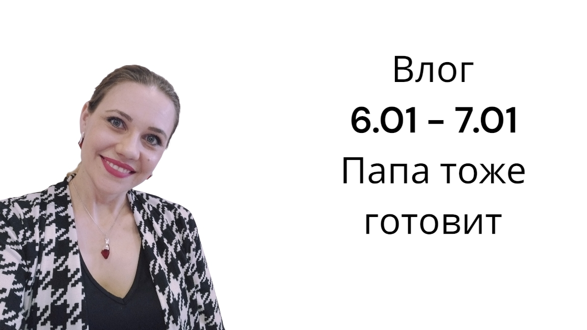 Влог 6.01 - 7.01