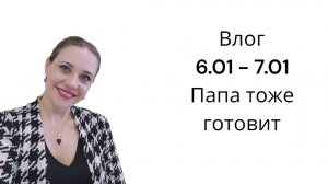 Влог/ 6.01 - 7.01