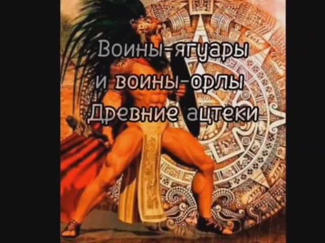 Воины ягуары и орлы. Древние ацтеки смотреть онлайн