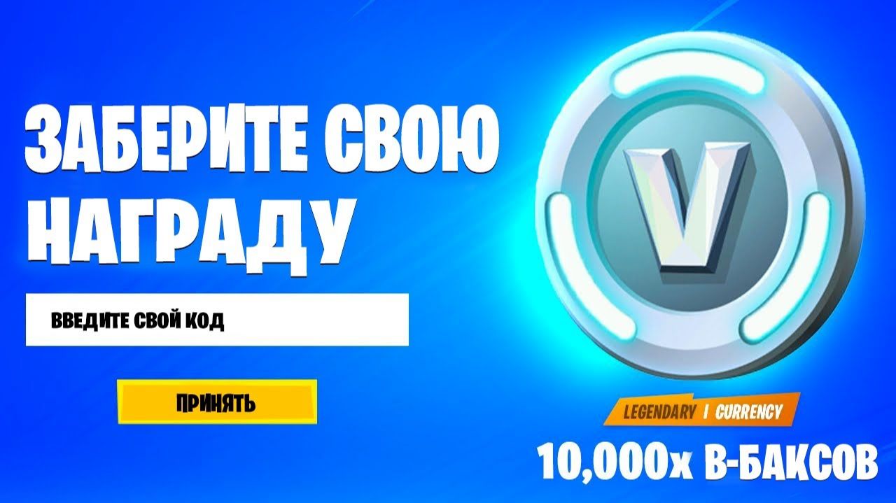 СЕКРЕТНЫЙ КОД НА В-БАКСЫ В ФОРТНАЙТ! РАЗДАЧА ПОДАРОЧНЫХ КОДОВ НА В-БАКСЫ ФОРТНАЙТ смотреть онлайн