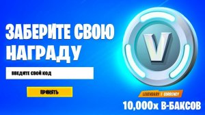 СЕКРЕТНЫЙ КОД НА В-БАКСЫ В ФОРТНАЙТ! РАЗДАЧА ПОДАРОЧНЫХ КОДОВ НА В-БАКСЫ ФОРТНАЙТ