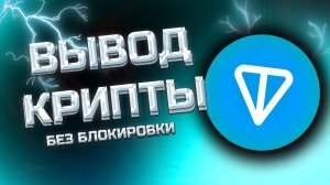 КАК ВЫВЕСТИ ТОН на карту / ВЫВОД TON С КОШЕЛЬКА ТЕЛЕГРАМ - ДЕЛЮСЬ ЛУЧШИМ СПОСОБОМ