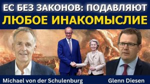 Михаэль фон дер Шуленбург: ЕС без законов — подавляет любое инакомыслие