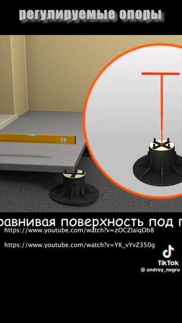 256.Регулируемые опоры строительство