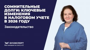 Сомнительные долги: ключевые изменения в налоговом учете в 2026 году