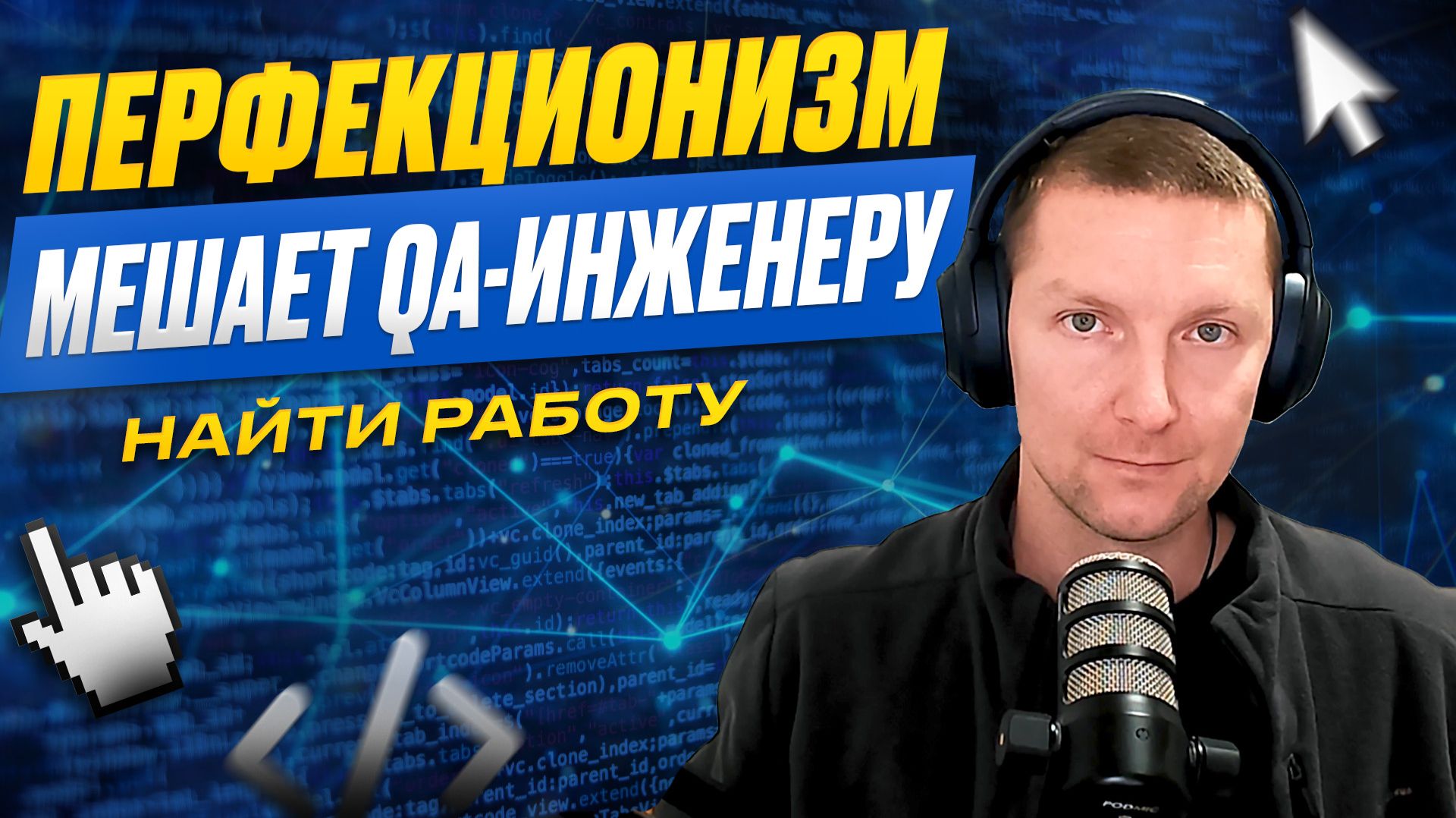 Почему перфекционизм мешает найти работу тестировщику смотреть онлайн