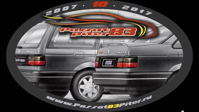 10-ый Юбилей клуба Passat B3 Piter