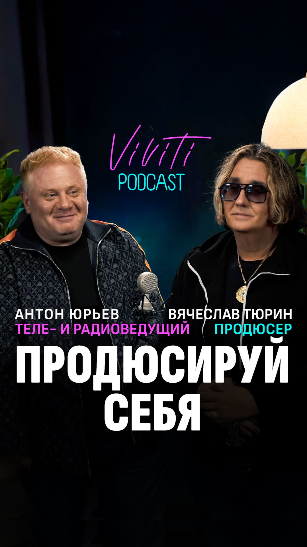 Итак друзья мои настал день очередного #VIVITIPODCAST Сегодня у меня в гостях  Антон Юрьев 🐱 смотреть онлайн